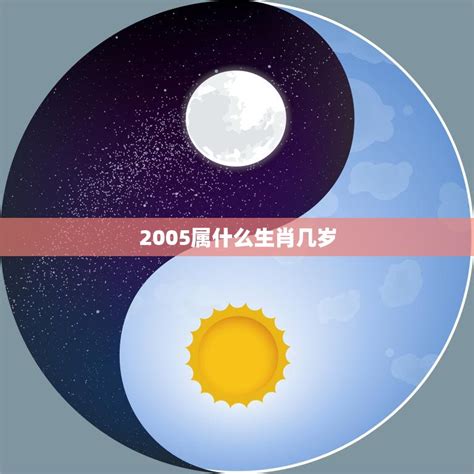 2005五行|2005出生属什么生肖查询，2005多大年龄，2005今年几岁